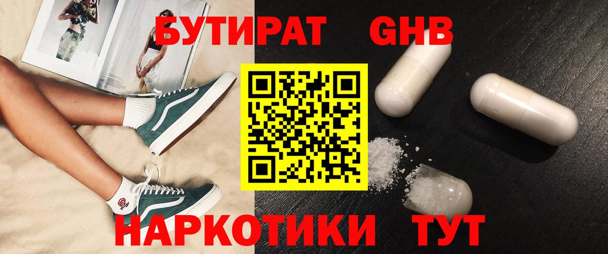 Бутират  Вход с VPN  Южноуральск  Бутират бутандиол 